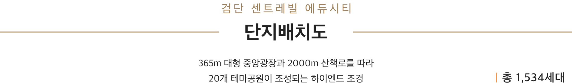 검단 센트레빌 에듀시티 단지배치 안내
