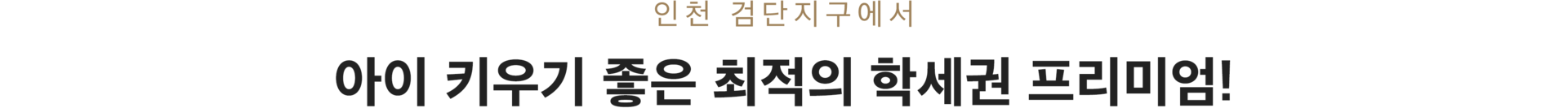 검단 센트레빌 에듀시티 입지환경 안내