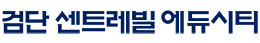 검단 센트레빌 에듀시티 로고