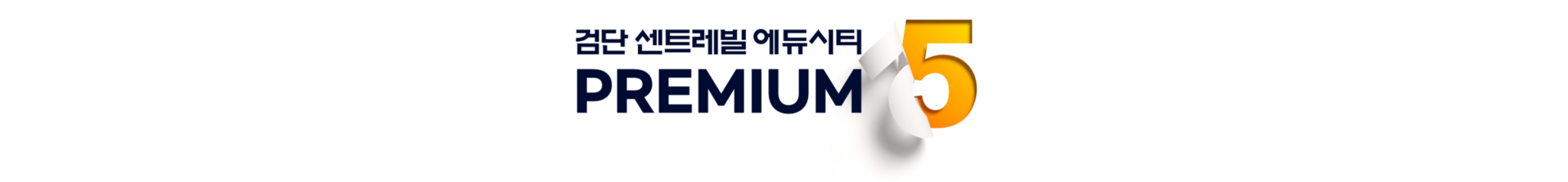 검단 센트레빌 에듀시티 프리미엄6